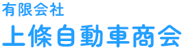 長野県松本市の有限会社上條自動車商会では、自動車の廃車処理・解体を承っております。引き取りから書類作成、各種手続きまで無料で対応し、中古パーツの販売も行っています。安心してご相談ください。