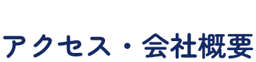 アクセス・会社概要