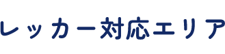 レッカー対応エリア