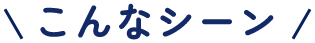 こんなシーン