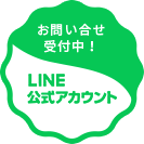 お問い合せ受付中! LINE公式アカウント